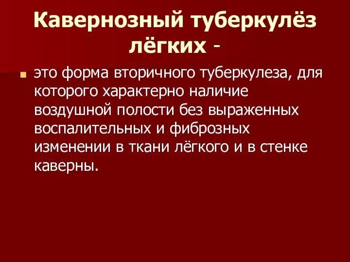 Кавернозный туберкулёз лёгких - это форма вторичного туберкулеза, для которого