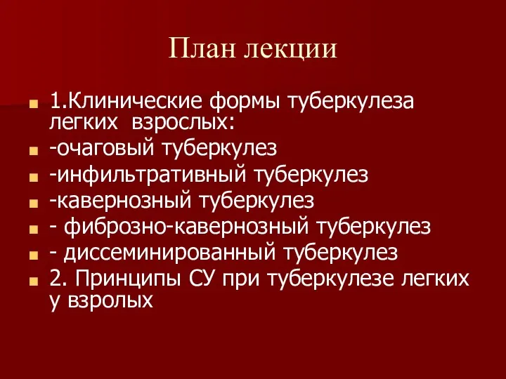 План лекции 1.Клинические формы туберкулеза легких взрослых: -очаговый туберкулез -инфильтративный