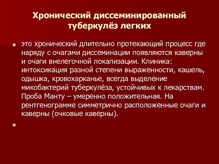 Хронический диссеминированный туберкулёз легких это хронический длительно протекающий процесс где