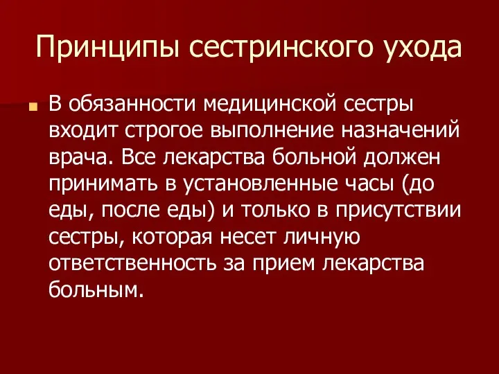 Принципы сестринского ухода В обязанности медицинской сестры входит строгое выполнение