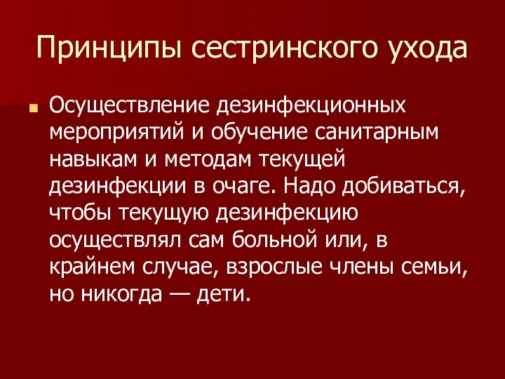 Принципы сестринского ухода Осуществление дезинфекционных мероприятий и обучение санитарным навыкам