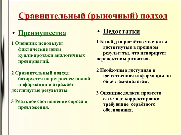 Сравнительный (рыночный) подход Преимущества 1 Оценщик использует фактические цены купли/продажи