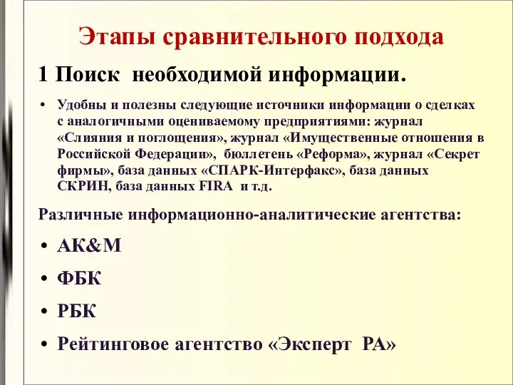 Этапы сравнительного подхода 1 Поиск необходимой информации. Удобны и полезны