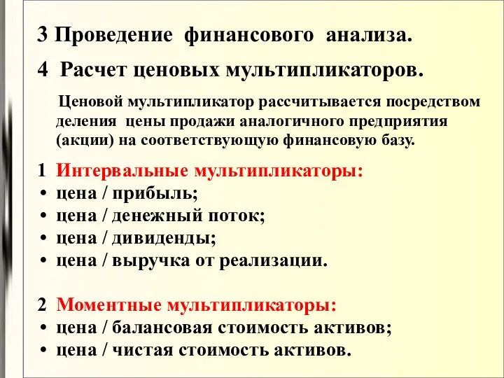 3 Проведение финансового анализа. 4 Расчет ценовых мультипликаторов. Ценовой мультипликатор