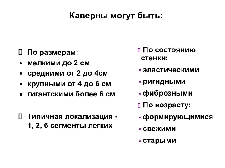 Каверны могут быть: По размерам: мелкими до 2 см средними от 2 до