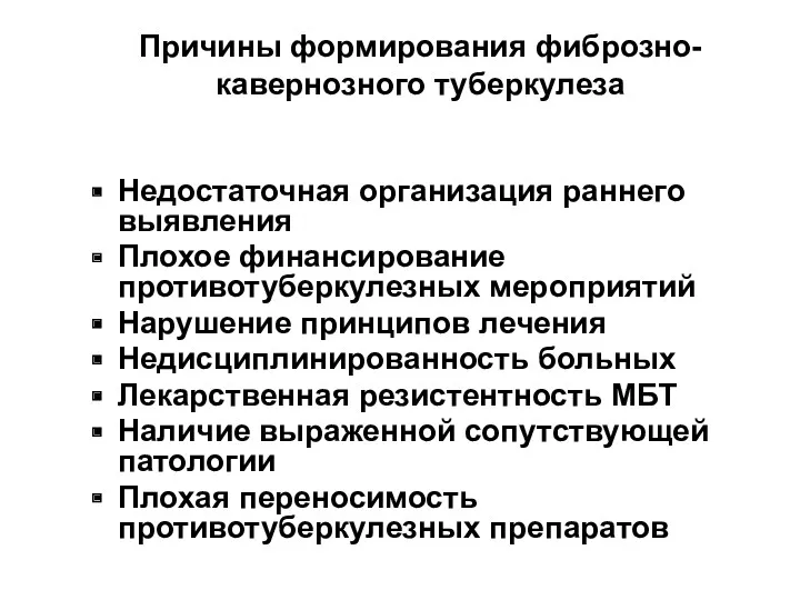 Причины формирования фиброзно-кавернозного туберкулеза Недостаточная организация раннего выявления Плохое финансирование