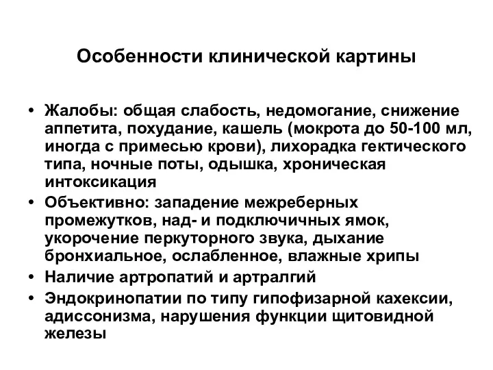 Особенности клинической картины Жалобы: общая слабость, недомогание, снижение аппетита, похудание,