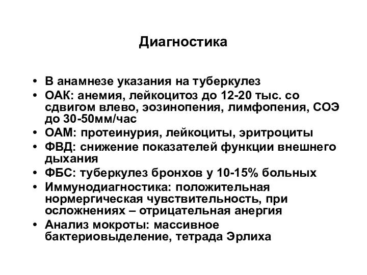 Диагностика В анамнезе указания на туберкулез ОАК: анемия, лейкоцитоз до