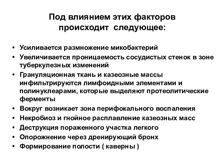 Под влиянием этих факторов происходит следующее: Усиливается размножение микобактерий Увеличивается проницаемость сосудистых стенок