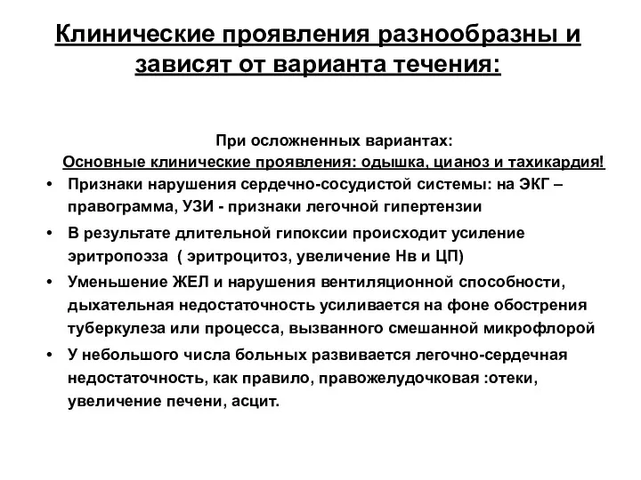 Клинические проявления разнообразны и зависят от варианта течения: При осложненных