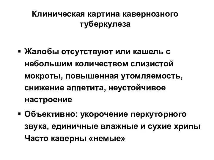 Клиническая картина кавернозного туберкулеза Жалобы отсутствуют или кашель с небольшим количеством слизистой мокроты,