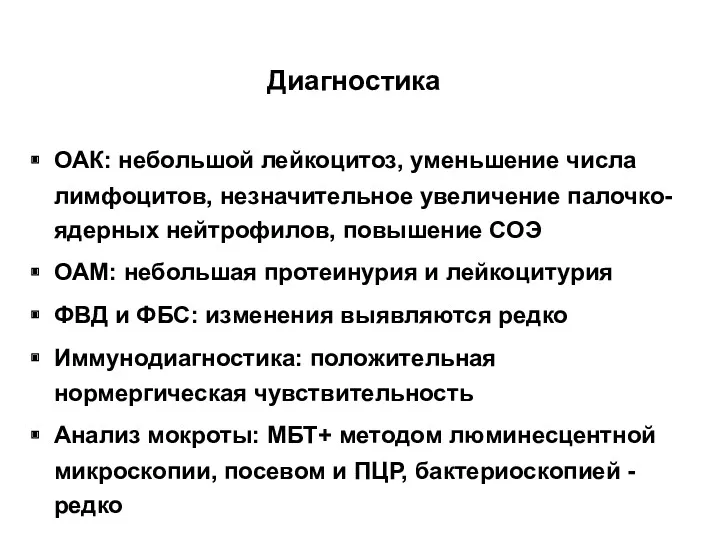 Диагностика ОАК: небольшой лейкоцитоз, уменьшение числа лимфоцитов, незначительное увеличение палочко-ядерных нейтрофилов, повышение СОЭ