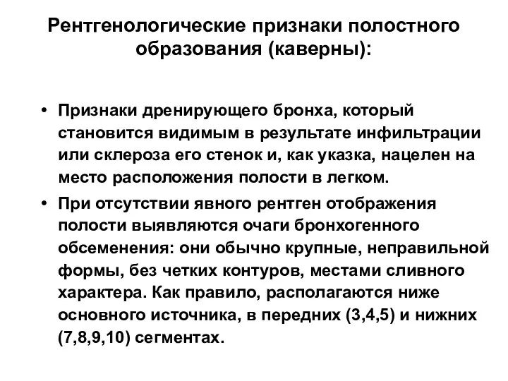 Рентгенологические признаки полостного образования (каверны): Признаки дренирующего бронха, который становится видимым в результате