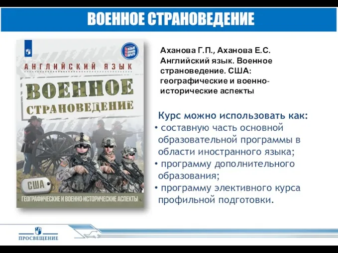 ВОЕННОЕ СТРАНОВЕДЕНИЕ Курс можно использовать как: составную часть основной образовательной