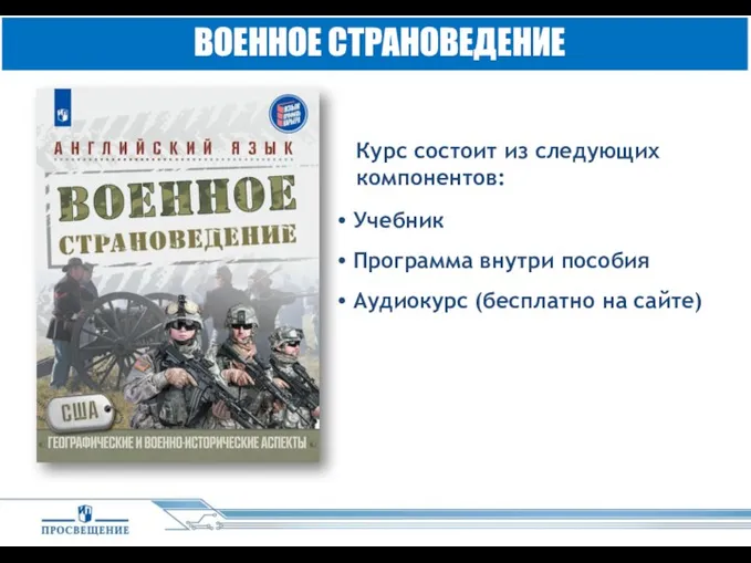 Учебник Программа внутри пособия Аудиокурс (бесплатно на сайте) ВОЕННОЕ СТРАНОВЕДЕНИЕ Курс состоит из следующих компонентов: