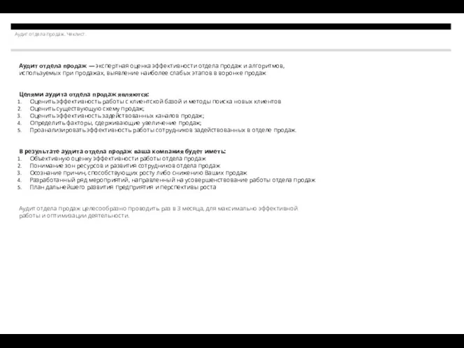 Аудит отдела продаж. Чеклист. Как можно оптимизировать работу с холодными звонками? Аудит отдела