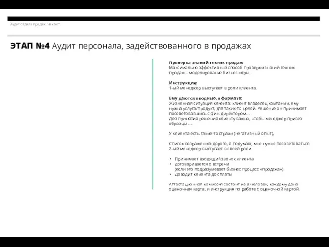 Аудит отдела продаж. Чеклист. ЭТАП №4 Аудит персонала, задействованного в продажах Как можно