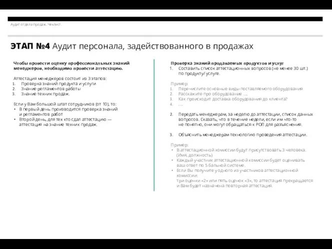 Аудит отдела продаж. Чеклист. ЭТАП №4 Аудит персонала, задействованного в продажах Как можно