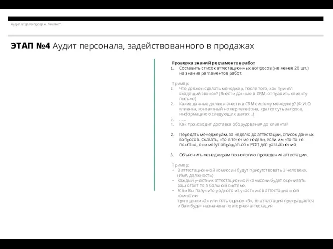 Аудит отдела продаж. Чеклист. ЭТАП №4 Аудит персонала, задействованного в продажах Как можно