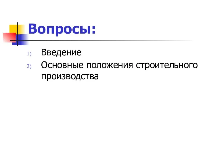 Вопросы: Введение Основные положения строительного производства