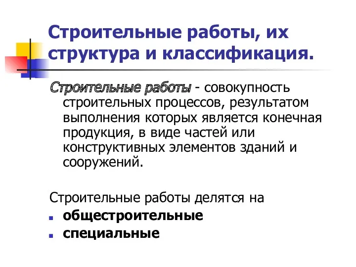 Строительные работы, их структура и классификация. Строительные работы - совокупность строительных процессов, результатом