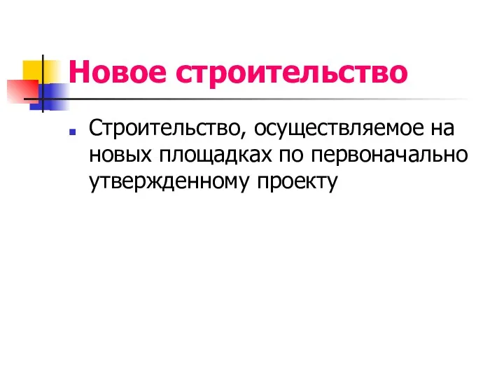 Новое строительство Строительство, осуществляемое на новых площадках по первоначально утвержденному проекту