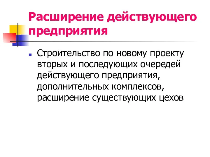 Расширение действующего предприятия Строительство по новому проекту вторых и последующих очередей действующего предприятия,