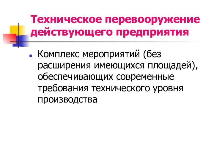 Техническое перевооружение действующего предприятия Комплекс мероприятий (без расширения имеющихся площадей), обеспечивающих современные требования технического уровня производства