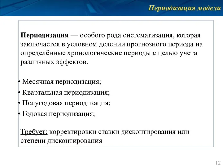 Периодизация модели Периодизация — особого рода систематизация, которая заключается в