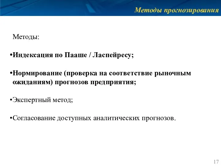 Методы прогнозирования Методы: Индексация по Пааше / Ласпейресу; Нормирование (проверка