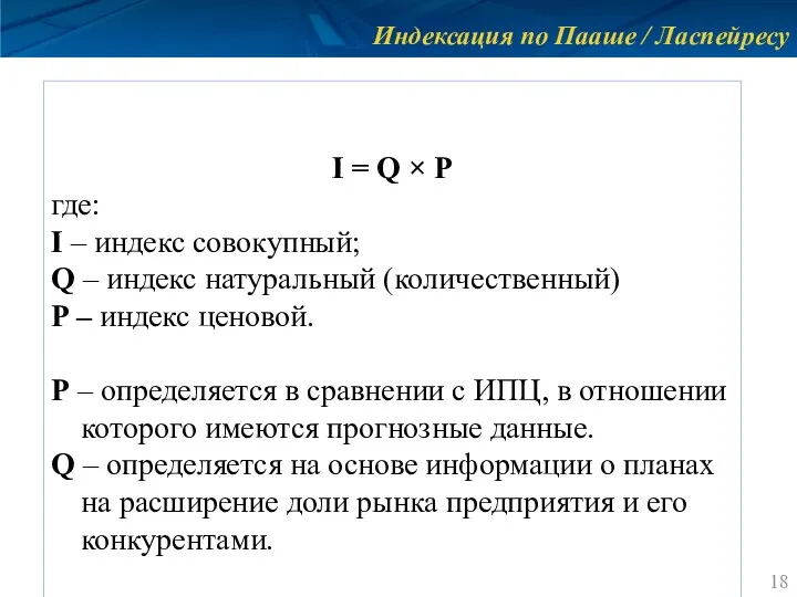 Индексация по Пааше / Ласпейресу I = Q × P