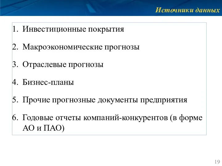 Источники данных Инвестиционные покрытия Макроэкономические прогнозы Отраслевые прогнозы Бизнес-планы Прочие