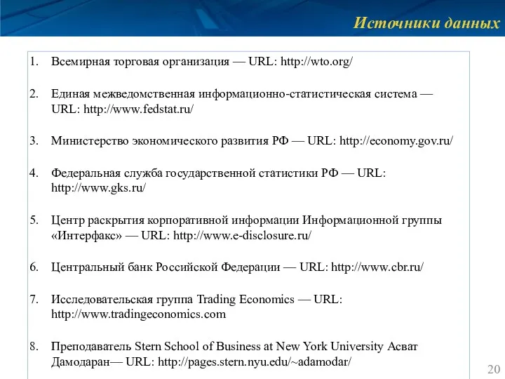 Источники данных Всемирная торговая организация — URL: http://wto.org/ Единая межведомственная