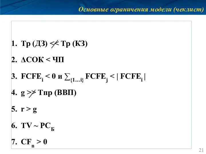 Основные ограничения модели (чеклист) Тр (ДЗ) ΔСОК FCFEi g >>