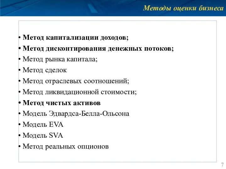 Методы оценки бизнеса Метод капитализации доходов; Метод дисконтирования денежных потоков;