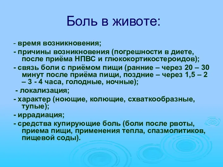 Боль в животе: - время возникновения; - причины возникновения (погрешности в диете, после