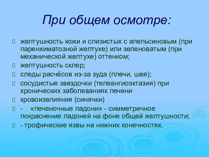 При общем осмотре: желтушность кожи и слизистых с апельсиновым (при паренхиматозной желтухе) или