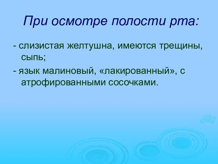 При осмотре полости рта: - слизистая желтушна, имеются трещины, сыпь; - язык малиновый,