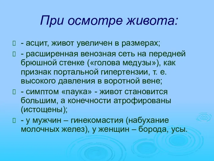 При осмотре живота: - асцит, живот увеличен в размерах; - расширенная венозная сеть