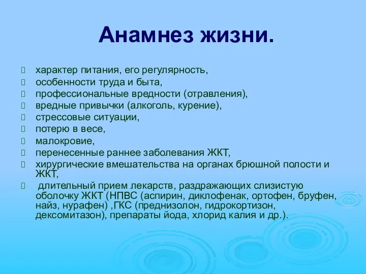 Анамнез жизни. характер питания, его регулярность, особенности труда и быта, профессиональные вредности (отравления),