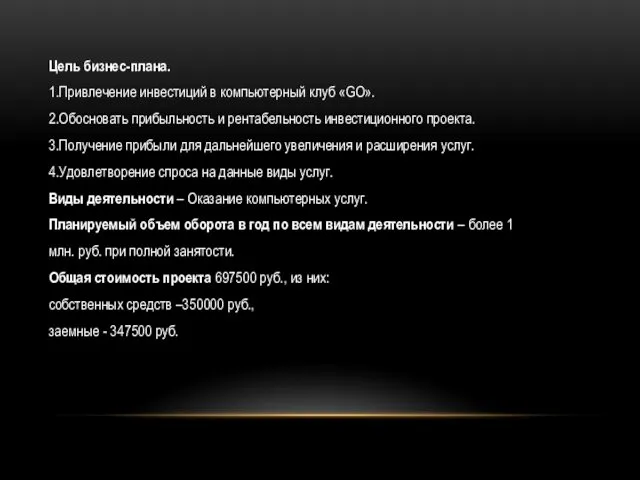 Цель бизнес-плана. 1.Привлечение инвестиций в компьютерный клуб «GO». 2.Обосновать прибыльность