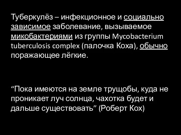 Туберкулёз – инфекционное и социально зависимое заболевание, вызываемое микобактериями из