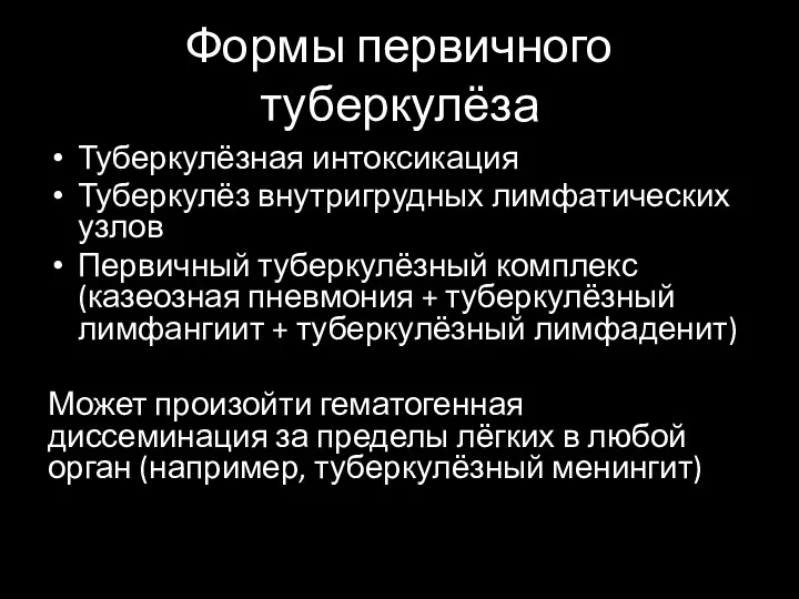 Формы первичного туберкулёза Туберкулёзная интоксикация Туберкулёз внутригрудных лимфатических узлов Первичный