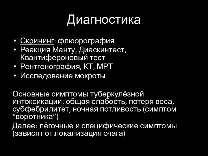 Диагностика Скрининг: флюорография Реакция Манту, Диаскинтест, Квантифероновый тест Рентгенография, КТ,