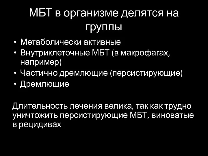 МБТ в организме делятся на группы Метаболически активные Внутриклеточные МБТ