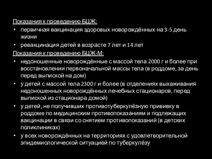 Показания к проведению БЦЖ: первичная вакцинация здоровых новорождённых на 3-5