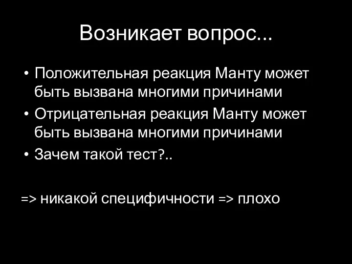 Возникает вопрос... Положительная реакция Манту может быть вызвана многими причинами