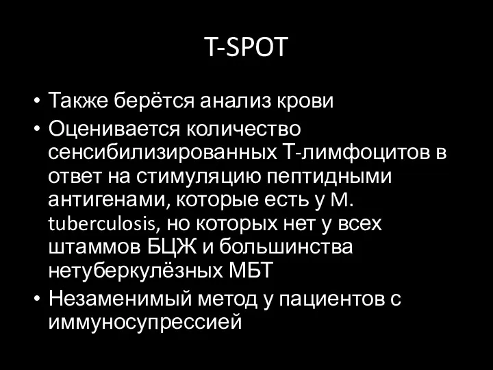 T-SPOT Также берётся анализ крови Оценивается количество сенсибилизированных Т-лимфоцитов в