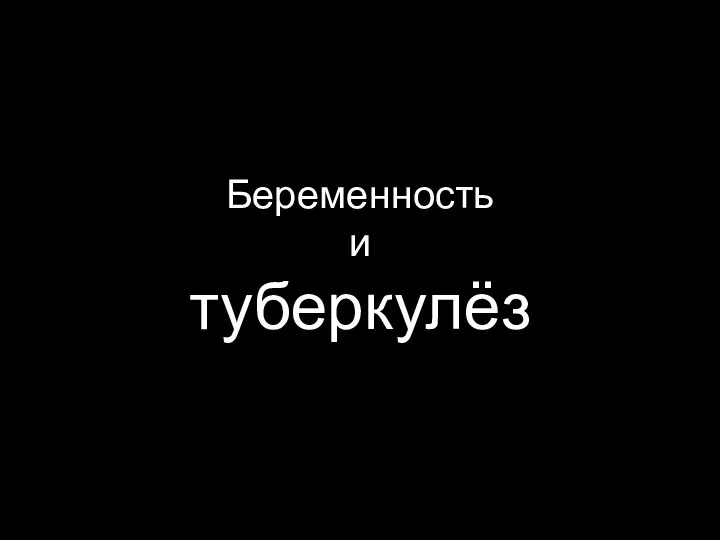 Беременность и туберкулёз