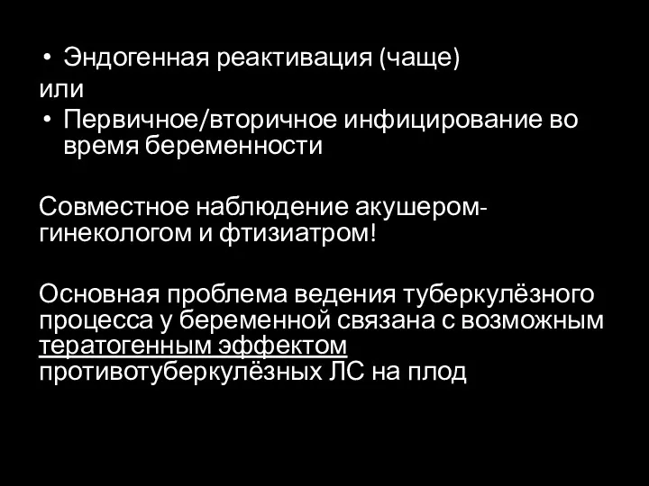 Эндогенная реактивация (чаще) или Первичное/вторичное инфицирование во время беременности Совместное